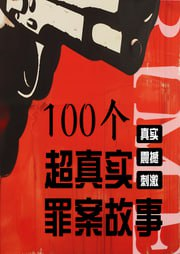【100个中外特大案件有声故事书】[免费在线观看][夸克网盘]