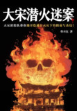 《大宋潜火迷案》[MOBI-AZW3-EPUB][免费在线观看][夸克网盘]