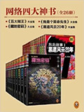网络四大神书完整畅读版(套装共26册)[MOBI-AZW3-EPUB][免费在线观看][夸克网盘]