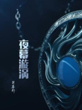 《夜幕漩涡》细致的推理[MOBI-AZW3-EPUB][免费在线观看][夸克网盘]