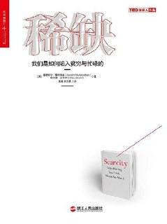 《稀缺：我们是如何陷入贫穷与忙碌的》[免费在线观看][夸克网盘]