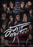 诡谈星期二 อังคารคลุมโปง (2021)[免费在线观看][夸克网盘]