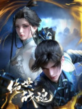 [国漫] 绝世战魂 (2024) 4K.更至112集 [HEVC/H.265][免费在线观看][夸克网盘]