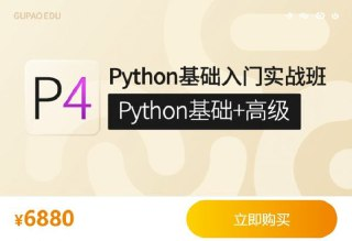 【咕泡学院】P4Python基础入门实战班(Python基础+高级)[免费在线观看][夸克网盘]