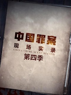 罪案现场实录 第四季 (2022)[免费在线观看][夸克网盘]