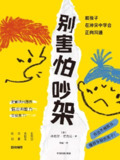 《别害怕吵架：教孩子在冲突中学会正向沟通》[MOBI-AZW3-EPUB][免费在线观看][夸克网盘]