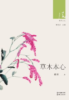 《草木本心》温暖人心的物与事[MOBI-AZW3-EPUB][免费在线观看][夸克网盘]