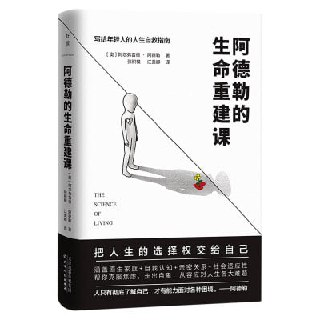 《阿德勒的生命重建课》(epub)[免费在线观看][夸克网盘]
