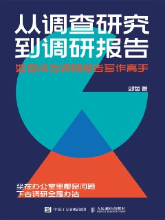 《从调查研究到调研报告：如何成为调研报告写作高手》[MOBI-AZW3-EPUB][免费在线观看][夸克网盘]