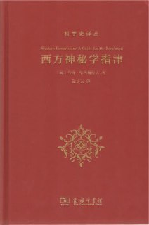 《西方神秘学指津》(pdf)[免费在线观看][夸克网盘]
