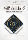 《高階占星技巧:中點技巧、組合盤、移民占星學》(epub)[免费在线观看][夸克网盘]