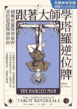 《跟著大師學塔羅逆位牌》(epub)[免费在线观看][夸克网盘]