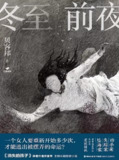 《冬至前夜》豆瓣阅读征文大赛首奖[MOBI-AZW3-EPUB][免费在线观看][夸克网盘]