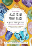 《水晶能量疗愈指南 Crystals for Beginners-The Guide to Get Started with the Healing Power of Crystals》(pdf)[免费在线观看][夸克网盘]