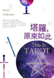 《塔羅,原來如此》(epub)[免费在线观看][夸克网盘]