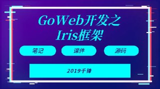 【千峰教育】Goweb开发之Iris框架实战 - 带源码课件[免费在线观看][夸克网盘]