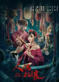 人偶新娘 (2024)[免费在线观看][夸克网盘]