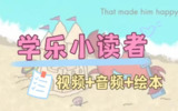 英语启蒙分级读物《学乐小读者 First Little Readers (视频+音频+PDF) 》[免费在线观看][夸克网盘]
