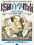 《塔羅自學指南》(epub)[免费在线观看][夸克网盘]
