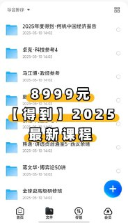 价值8999元，【得到】2025最新付费课程[免费在线观看][夸克网盘]