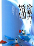 冷暴力婚姻[有声书][免费在线观看][夸克网盘]