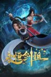 [国漫] 永恒剑祖(2025).4K.更至38集 [HEVC/H.265][免费在线观看][夸克网盘]