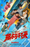 根本停不下来 (2025)喜剧 家庭 冒险 包贝尔 王智 蔡明 4K高帧高码杜比音频[免费在线观看][夸克网盘]