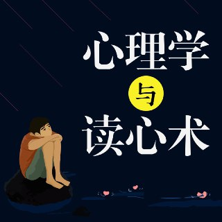 心理学与读心术[喜马拉雅][有声书][免费在线观看][夸克网盘]