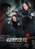辣警狂花2 (2023)[免费在线观看][夸克网盘]