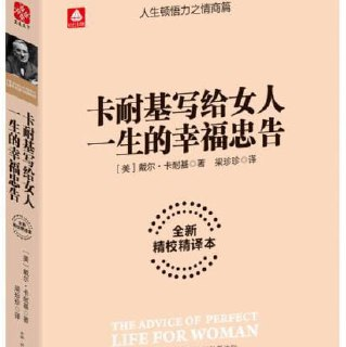 卡耐基写给女人一生的幸福忠告[免费在线观看][夸克网盘]