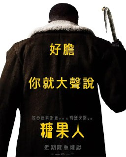 糖果人 Candyman (2021)[免费在线观看][夸克网盘]