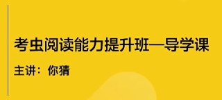 【考虫】阅读能力提升班(完结)[免费在线观看][夸克网盘]