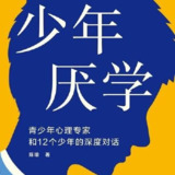 少年厌学：青少年心理专家和12个少年的深度对话[免费在线观看][夸克网盘]