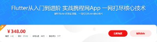 Flutter从入门到进阶 实战携程网App 一网打尽核心技术 - 带源码课件[免费在线观看][夸克网盘]