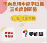 学而思《初中数学四维三难教材同步刷题集 (2025人教版) 》[免费在线观看][夸克网盘]
