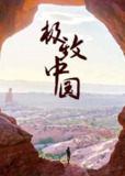 极致中国 EXTREME CHINA (2018)[免费在线观看][夸克网盘]