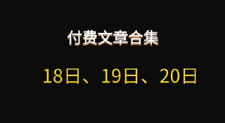 【付费文章合集18日、19日、20日】[免费在线观看][夸克网盘]