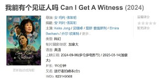 我能有个见证人吗 Can I Get A Witness (2024)[免费在线观看][夸克网盘]