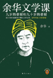 《余华文学课：九岁的委屈和九十岁的委屈》[PDF+EPUB][免费在线观看][夸克网盘]