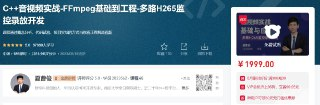 C++音视频实战-FFmpeg基础到工程-多路H265监控录放开发[免费在线观看][夸克网盘]