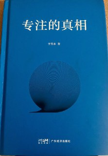 《专注的真相》pdf[免费在线观看][夸克网盘]