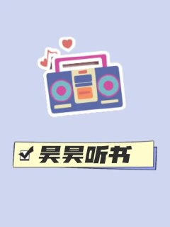 昊昊听书 v4.2 听书神器软件，免费听有声读物，去广告纯净版[免费在线观看][夸克网盘]
