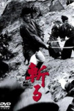 《斩》(1968)[1080P][中文字幕][喜剧/动作/剧情][仲代达矢/高桥悦史/久保明][免费在线观看][夸克网盘]