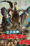 《战龙哥斯拉之三大怪兽》(1964)[1080P][中文字幕][动作/科幻/奇幻][志村乔/夏木阳介/星由里子][免费在线观看][夸克网盘]