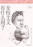 《女性主义有什么用》(人文社科)[PDF+EPUB][免费在线观看][夸克网盘]