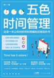 《五色时间管理》(自我提升)[PDF+EPUB][免费在线观看][夸克网盘]