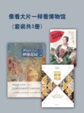 《像看大片一样看博物馆》[套装共3册][免费在线观看][夸克网盘]