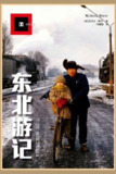 《东北游记》(epub)[免费在线观看][夸克网盘]