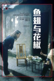 《鱼·翅与花椒》(epub)[免费在线观看][夸克网盘]