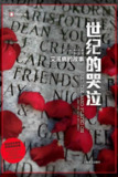 《世纪的哭泣:艾滋病的故事 (译文纪实)》(epub)[免费在线观看][夸克网盘]